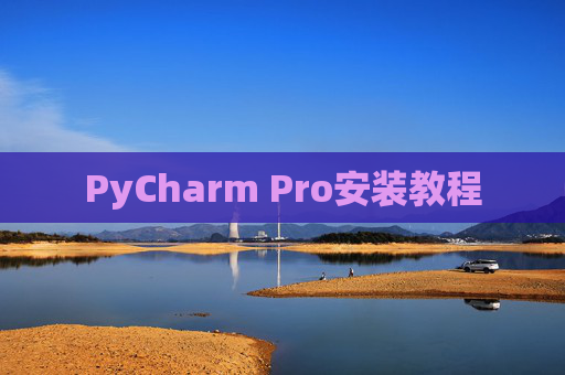 PyCharm Pro安装教程