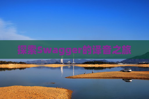 探索Swagger的译音之旅